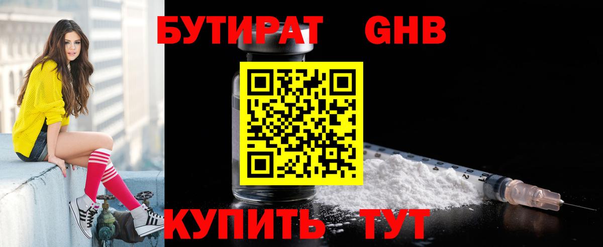 Бутират бутандиол  БУТИРАТ  Одинцово  Вход с VPN 
