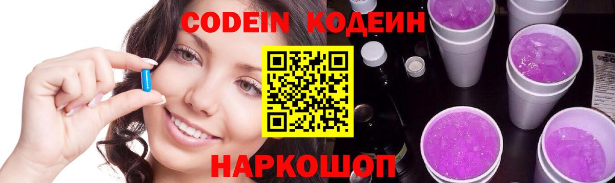 Codein Purple Drank  Кодеиновый сироп Lean напиток Lean (лин)  Вход с VPN  Одинцово 